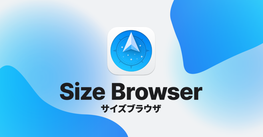 Path Finderのサイズブラウザで容量の大きいファイルを探して整理する方法