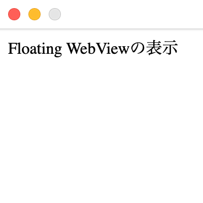 Floating WebViewの表示