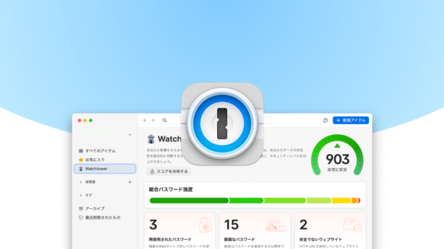1PasswordのWatchtowerを使って、脆弱なパスワードを管理する