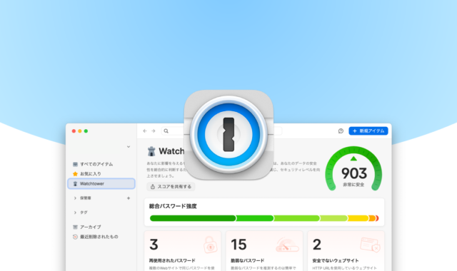 1PasswordのWatchtowerを使って、脆弱なパスワードを管理する