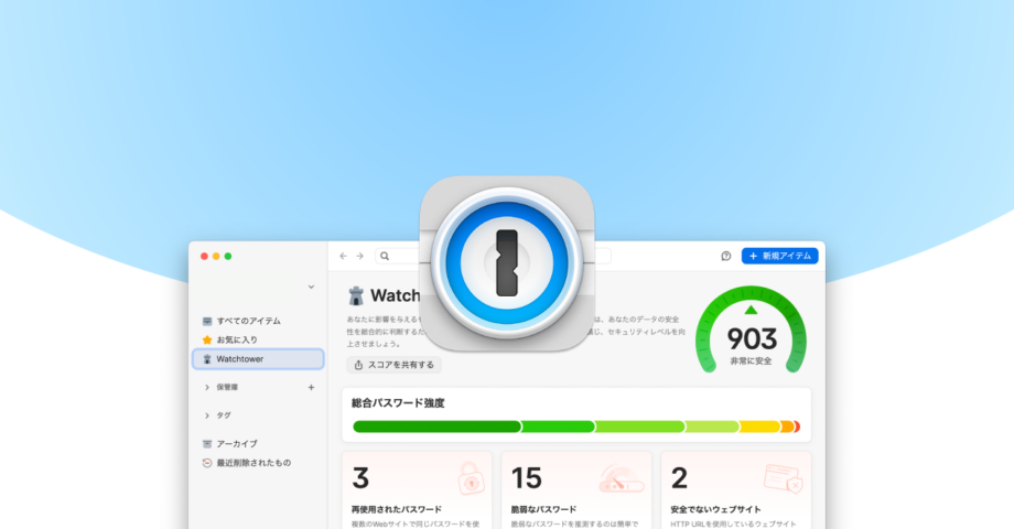 1PasswordのWatchtowerを使って、脆弱なパスワードを管理する