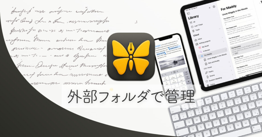 UlyssesでシートをDropboxやGoogle Driveなどの外部フォルダ上で管理する