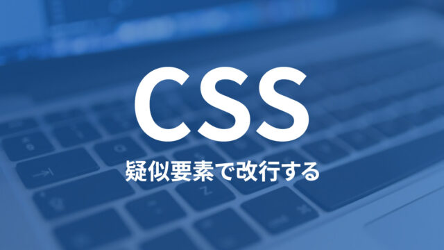 CSS疑似要素（::beforeや::after）のcontent内で改行したり半角スペースを複数入力する方法