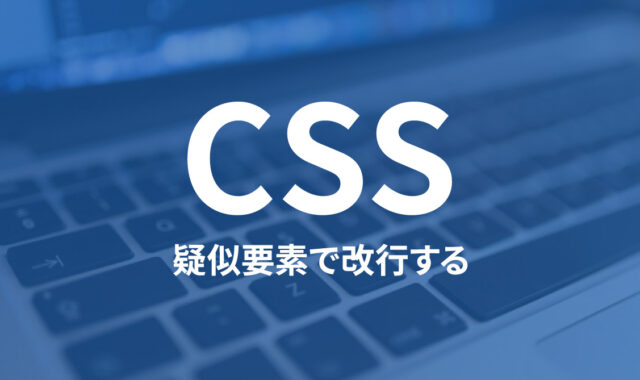 CSS疑似要素（::beforeや::after）のcontent内で改行したり半角スペースを複数入力する方法