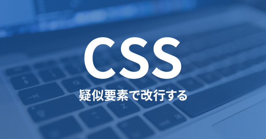 CSS疑似要素（::beforeや::after）のcontent内で改行したり半角スペースを複数入力する方法