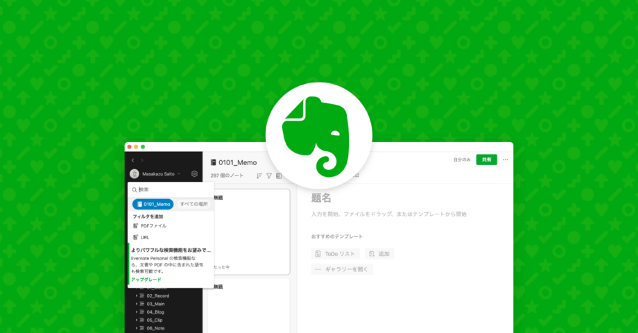 Evernoteで特定のタグを除外して検索する方法