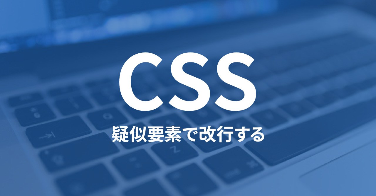 CSS疑似要素（beforeやafter）のcontent内で改行したり半角スペースを複数入力する方法 randum