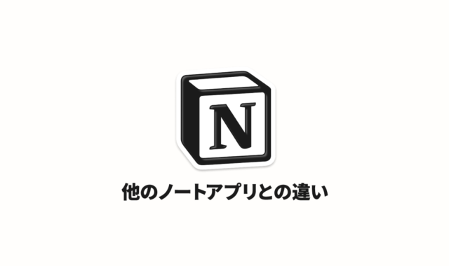 他のノートアプリと考え方が異なる、さまざまな情報を管理する「Notion」