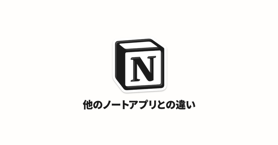 他のノートアプリと考え方が異なる、さまざまな情報を管理する「Notion」