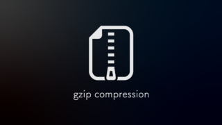 gzip圧縮をしてウェブサイトの表示スピードを上げる方法