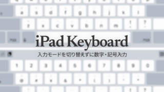 iPadで入力モードを切り替えずに数字や記号をすばやく入力する方法