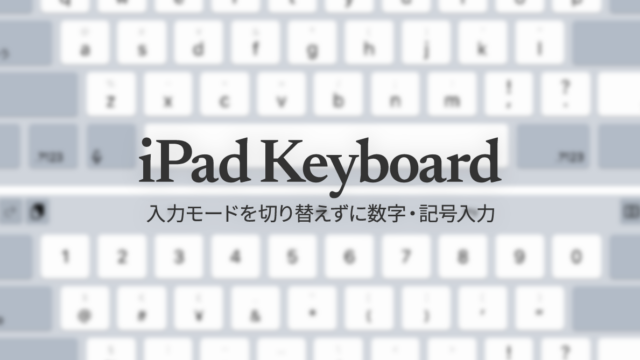 iPadで入力モードを切り替えずに数字や記号をすばやく入力する方法