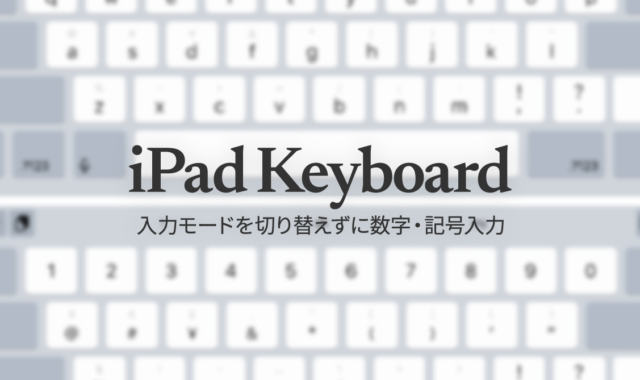 iPadで入力モードを切り替えずに数字や記号をすばやく入力する方法