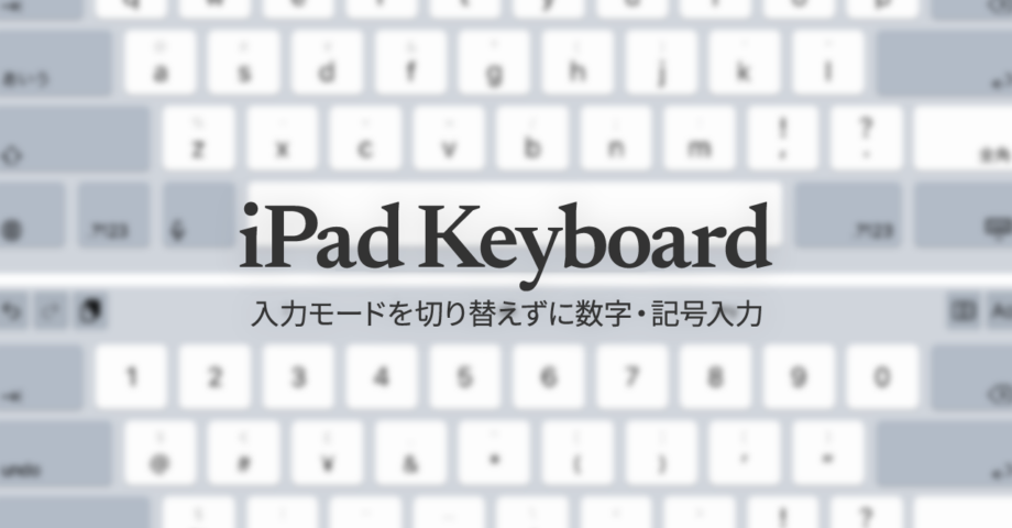 iPadで入力モードを切り替えずに数字や記号をすばやく入力する方法