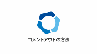 Movable Typeでコメントアウトする方法