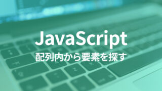 JavaScriptで配列内から特定条件の要素を探す方法