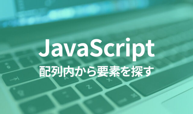 JavaScriptで配列内から特定条件の要素を探す方法