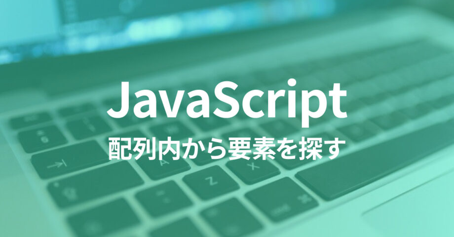 JavaScriptで配列内から特定条件の要素を探す方法