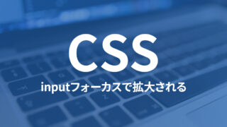 iOS Safariでinputタグにフォーカスを合わせると、自動で画面が拡大してしまう原因と解決方法