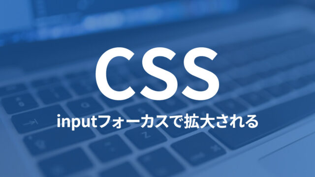 iOS Safariでinputタグにフォーカスを合わせると、自動で画面が拡大してしまう原因と解決方法