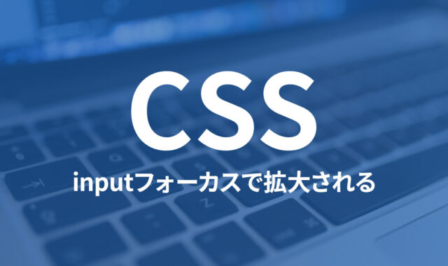 iOS Safariでinputタグにフォーカスを合わせると、自動で画面が拡大してしまう原因と解決方法