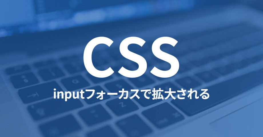 iOS Safariでinputタグにフォーカスを合わせると、自動で画面が拡大してしまう原因と解決方法