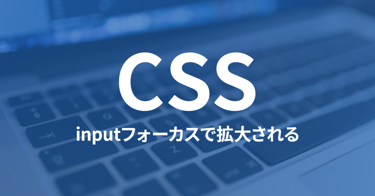 iOS Safariでinputタグにフォーカスを合わせると、自動で画面が拡大してしまう原因と解決方法
