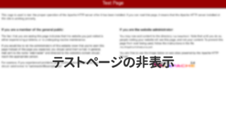 Apacheのテストページを非表示にする方法