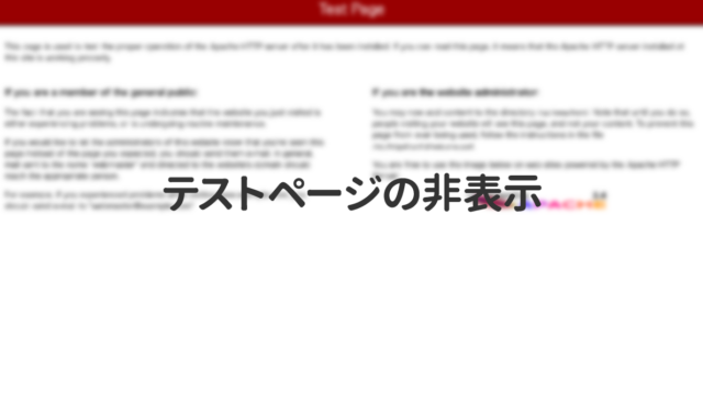 Apacheのテストページを非表示にする方法