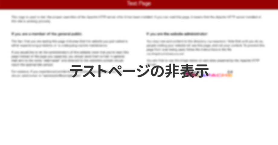 Apacheのテストページを非表示にする方法
