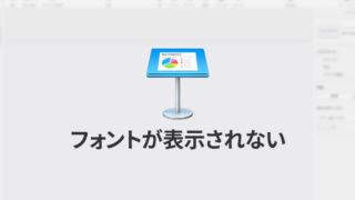 Keynoteで有効にしているはずのフォントが表示されない現象