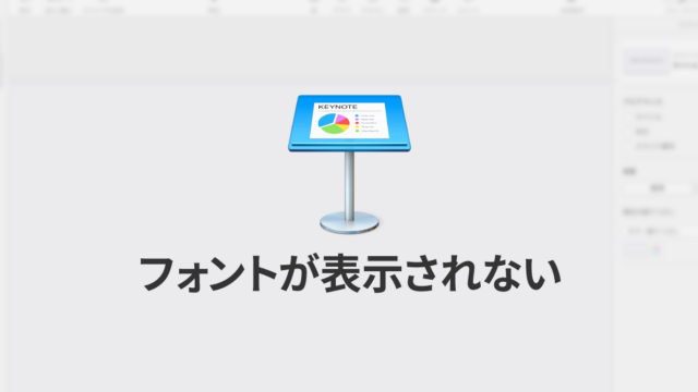 Keynoteで有効にしているはずのフォントが表示されない現象