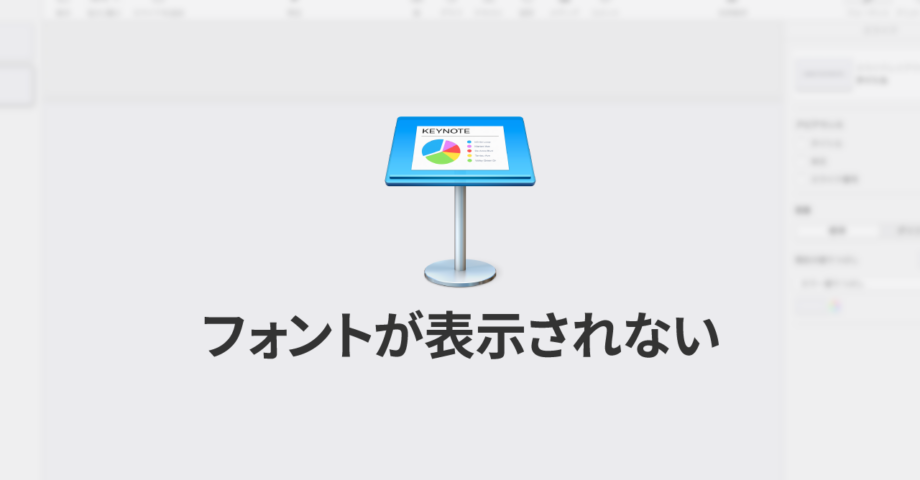 Keynoteで有効にしているはずのフォントが表示されない現象