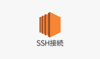 Macで.pemを使ってAmazon EC2インスタンスへSSH接続する方法
