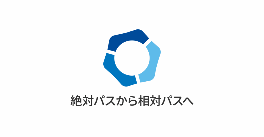 Movable TypeでAssetURLやEntryPermalink・ContentPermalinkで出力されるパスを絶対パスから相対パスに変える