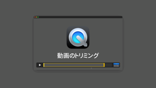 QuickTime Playerで動画のトリミングを行う方法