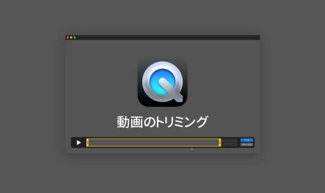QuickTime Playerで動画のトリミングを行う方法