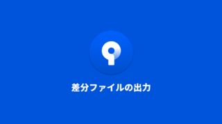 SourceTreeのカスタムアクションを使って差分ファイルだけをまとめる方法