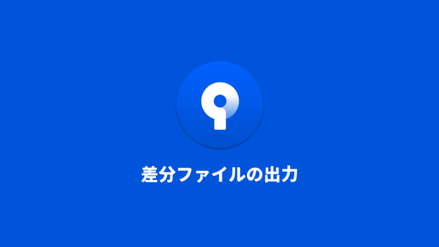 SourceTreeのカスタムアクションを使って差分ファイルだけをまとめる方法