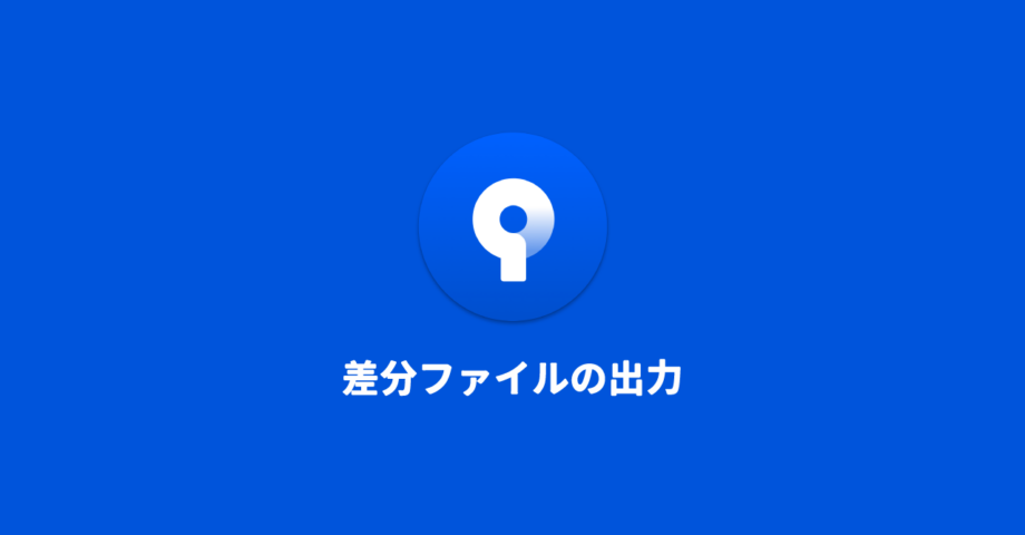 SourceTreeのカスタムアクションを使って差分ファイルだけをまとめる方法