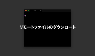 scpコマンドでターミナル接続先のリモートファイルをローカルにダウンロードする方法