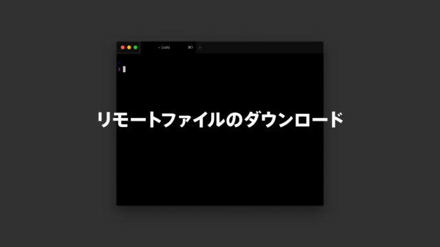 scpコマンドでターミナル接続先のリモートファイルをローカルにダウンロードする方法