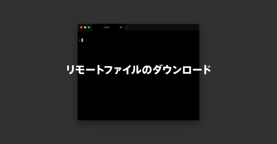 scpコマンドでターミナル接続先のリモートファイルをローカルにダウンロードする方法