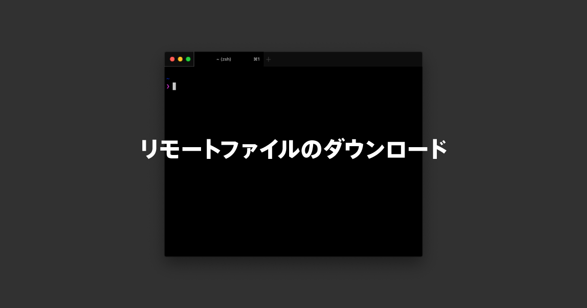 scpコマンドでターミナル接続先のリモートファイルをローカルにダウンロードする方法