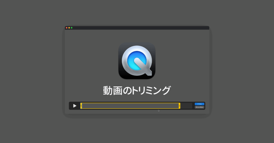 QuickTime Playerで動画のトリミングを行う方法