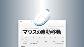 SteerMouseの「自動移動」機能で保存ダイアログが表示されたら自動でデフォルトボタンへカーソルを移動させる