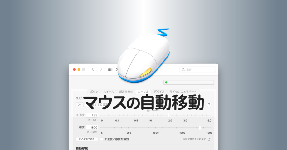 SteerMouseの「自動移動」機能で保存ダイアログが表示されたら自動でデフォルトボタンへカーソルを移動させる