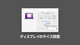MacBook Proでディスプレイのサイズ調整をして作業スペースを広げる