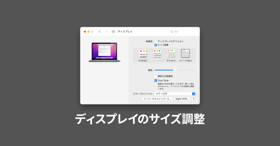 MacBook Proでディスプレイのサイズ調整をして作業スペースを広げる