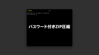 Macのターミナルでパスワード付きのZIPファイルを作成する方法